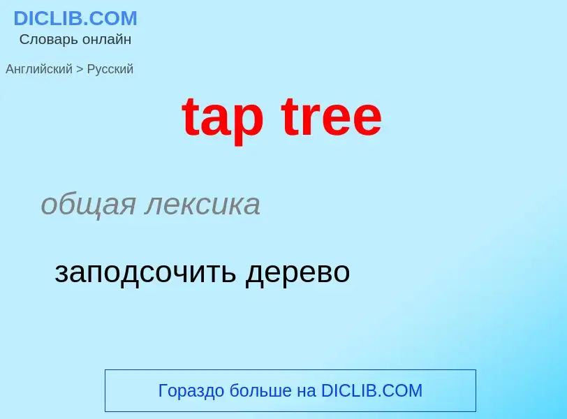 What is the Russian for tap tree? Translation of &#39tap tree&#39 to Russian