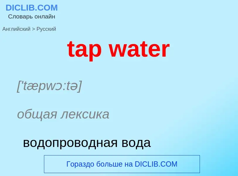 Μετάφραση του &#39tap water&#39 σε Ρωσικά