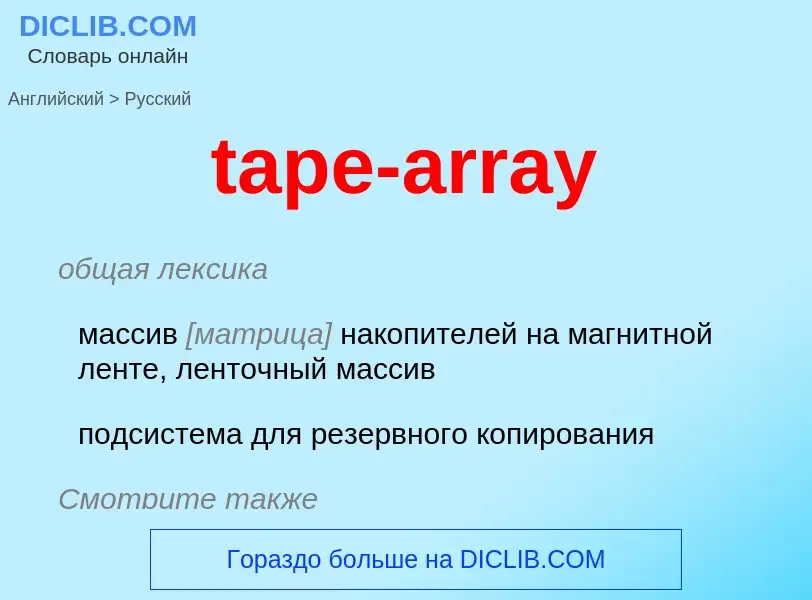 Como se diz tape-array em Russo? Tradução de &#39tape-array&#39 em Russo