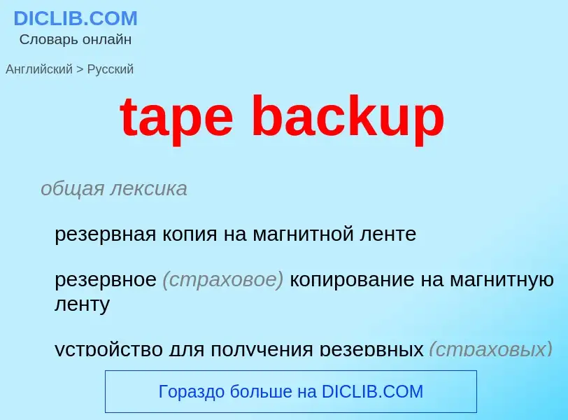 Como se diz tape backup em Russo? Tradução de &#39tape backup&#39 em Russo