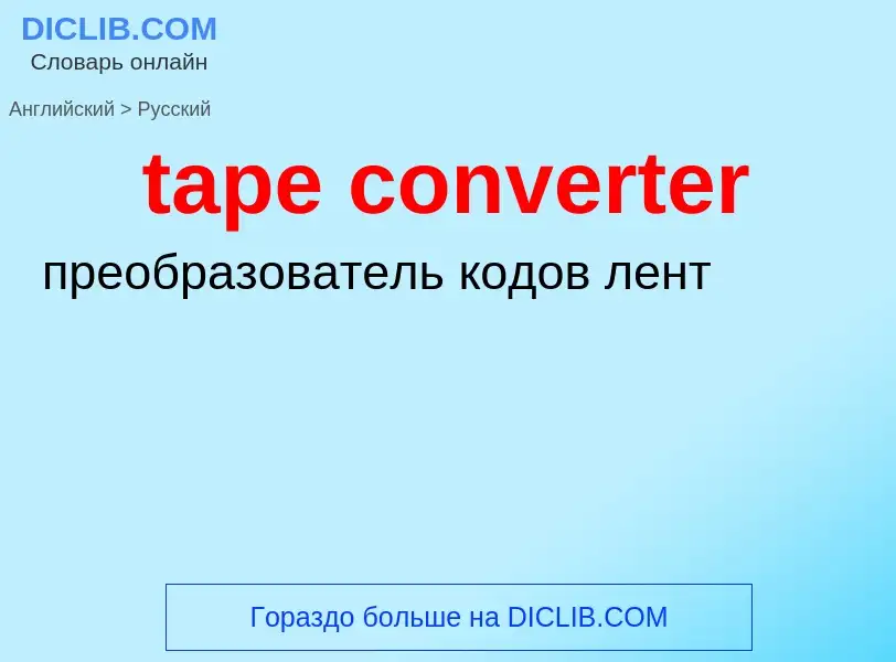 Μετάφραση του &#39tape converter&#39 σε Ρωσικά