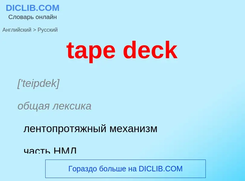 Μετάφραση του &#39tape deck&#39 σε Ρωσικά