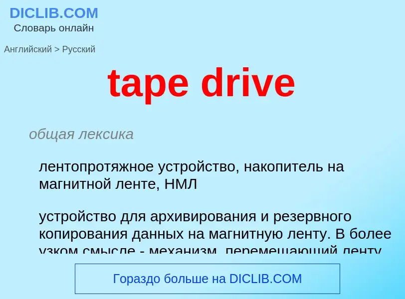 Vertaling van &#39tape drive&#39 naar Russisch