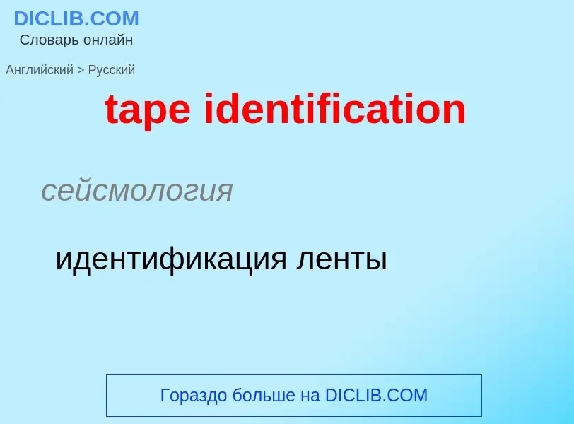 Vertaling van &#39tape identification&#39 naar Russisch