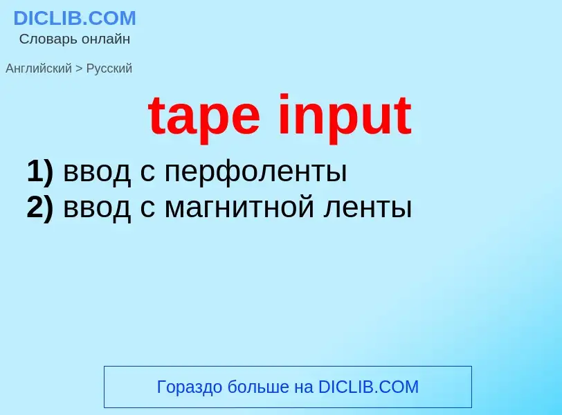 Como se diz tape input em Russo? Tradução de &#39tape input&#39 em Russo