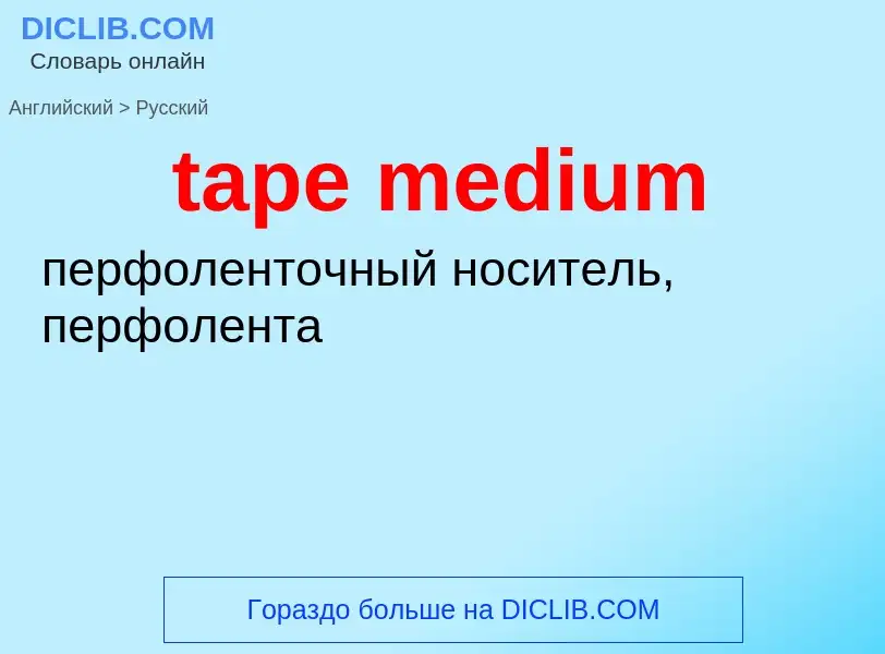 Как переводится tape medium на Русский язык