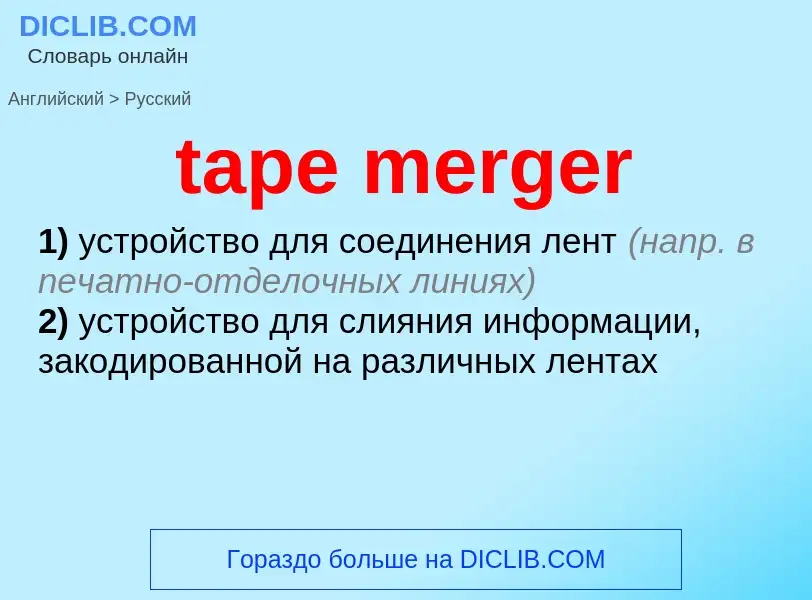 Как переводится tape merger на Русский язык