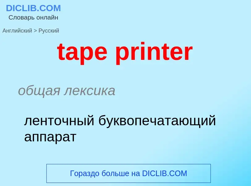 Μετάφραση του &#39tape printer&#39 σε Ρωσικά