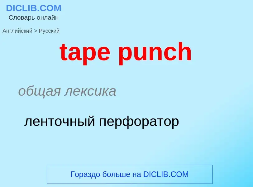 Как переводится tape punch на Русский язык