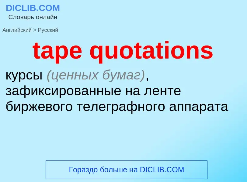 Как переводится tape quotations на Русский язык