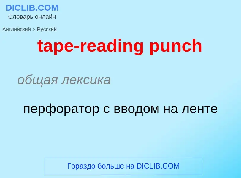 Как переводится tape-reading punch на Русский язык