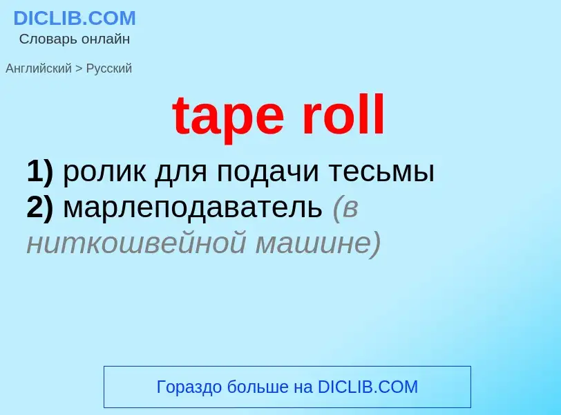 ¿Cómo se dice tape roll en Ruso? Traducción de &#39tape roll&#39 al Ruso