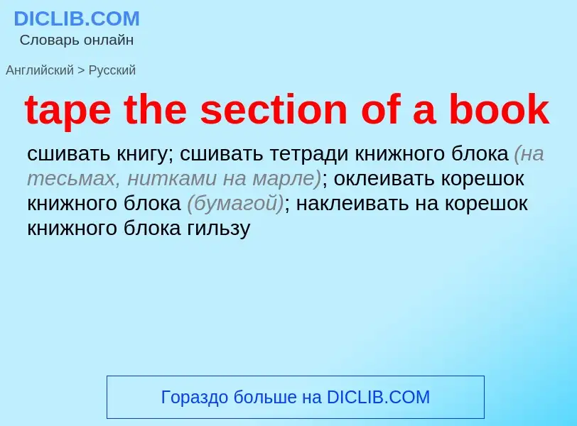 Как переводится tape the section of a book на Русский язык