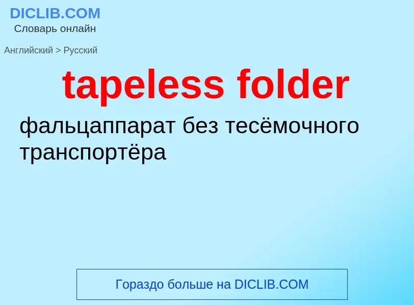 Как переводится tapeless folder на Русский язык