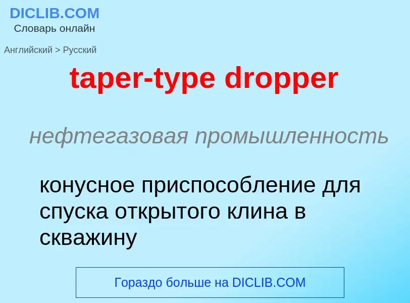 ¿Cómo se dice taper-type dropper en Ruso? Traducción de &#39taper-type dropper&#39 al Ruso