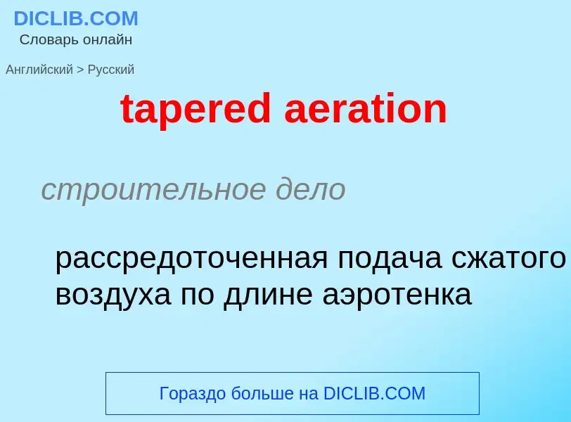 Μετάφραση του &#39tapered aeration&#39 σε Ρωσικά