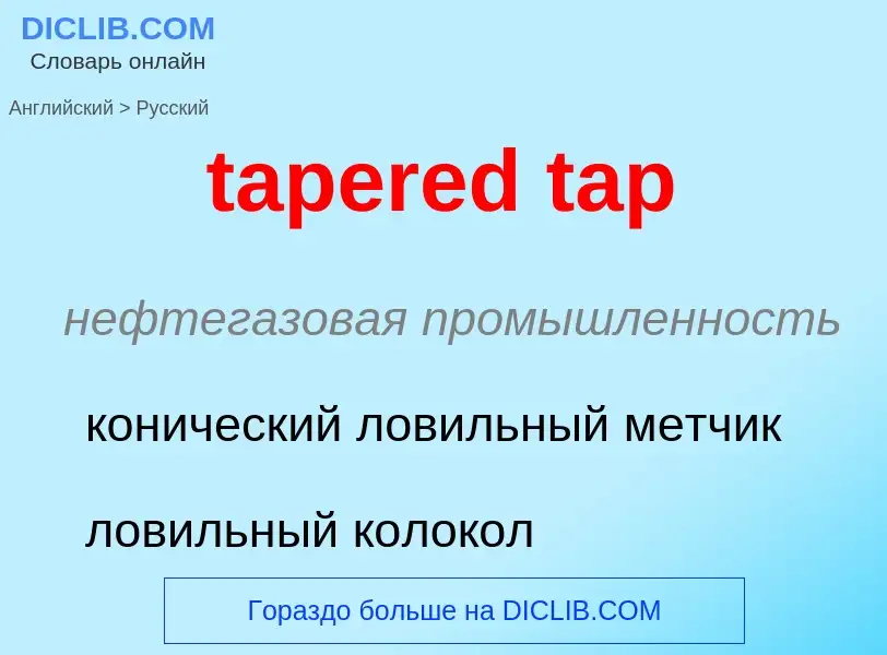 Μετάφραση του &#39tapered tap&#39 σε Ρωσικά