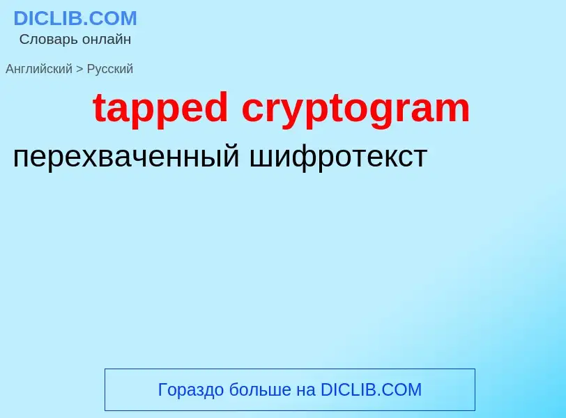 Как переводится tapped cryptogram на Русский язык