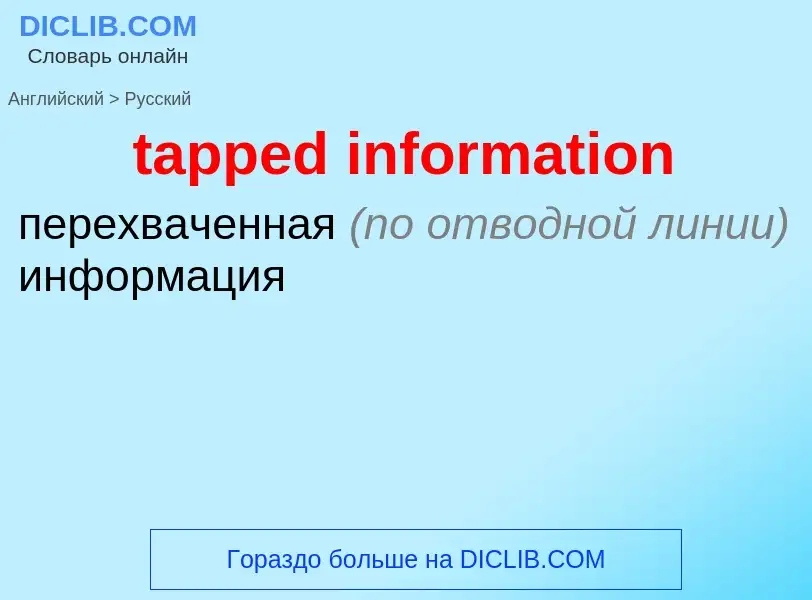 Как переводится tapped information на Русский язык