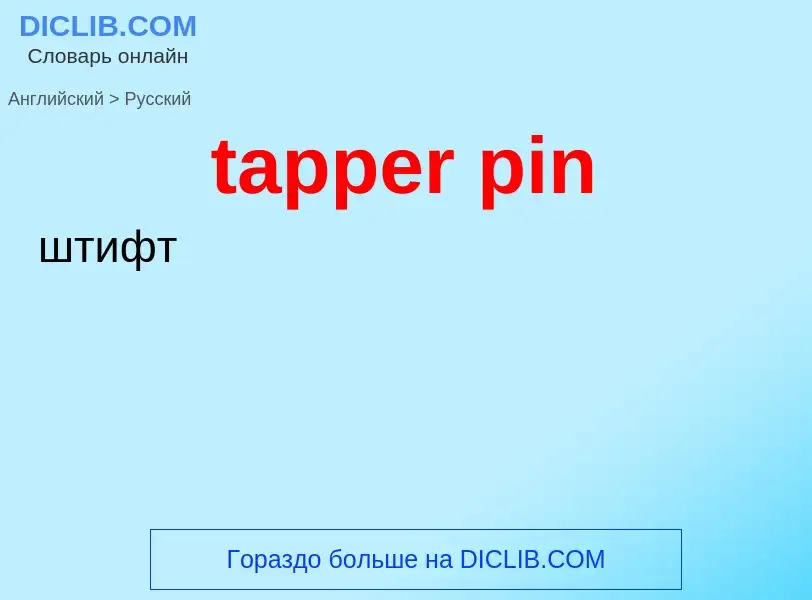 Как переводится tapper pin на Русский язык