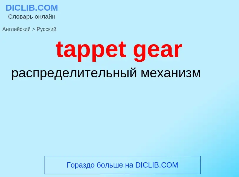 ¿Cómo se dice tappet gear en Ruso? Traducción de &#39tappet gear&#39 al Ruso