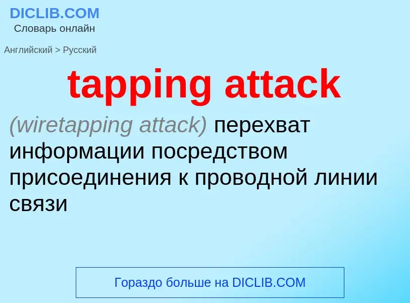 Vertaling van &#39tapping attack&#39 naar Russisch