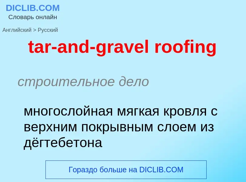 Как переводится tar-and-gravel roofing на Русский язык