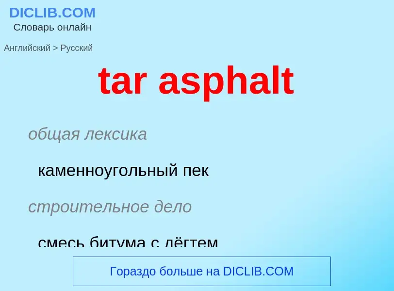 Как переводится tar asphalt на Русский язык