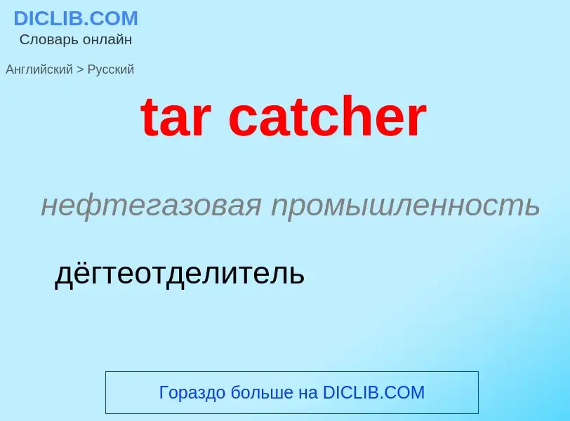 Как переводится tar catcher на Русский язык