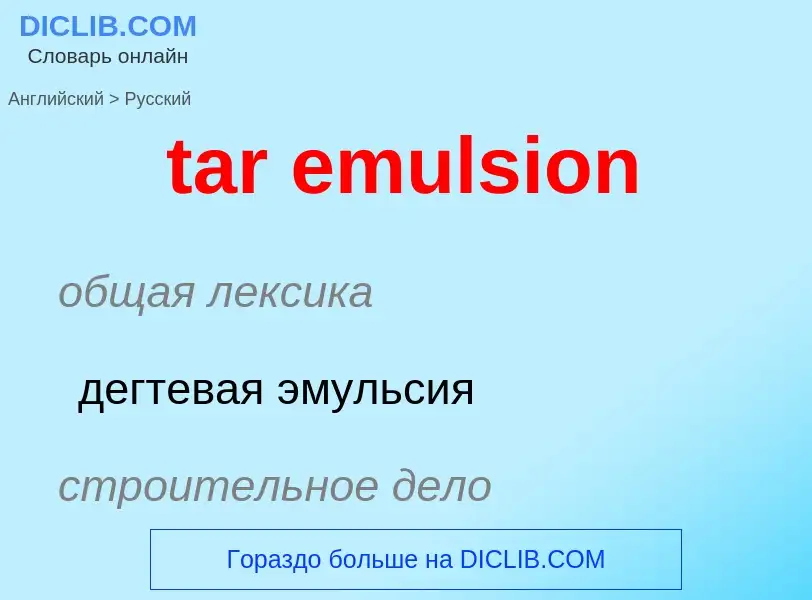 Как переводится tar emulsion на Русский язык