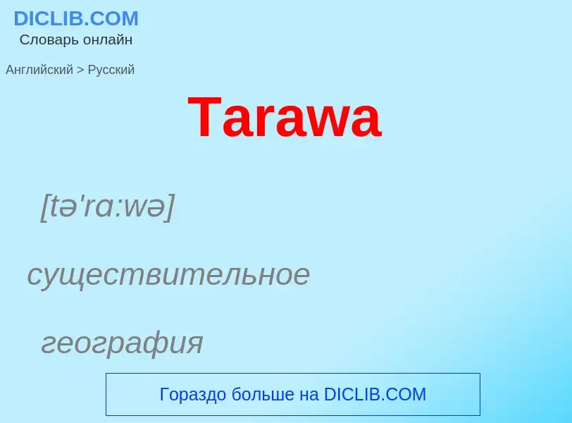 Como se diz Tarawa em Russo? Tradução de &#39Tarawa&#39 em Russo