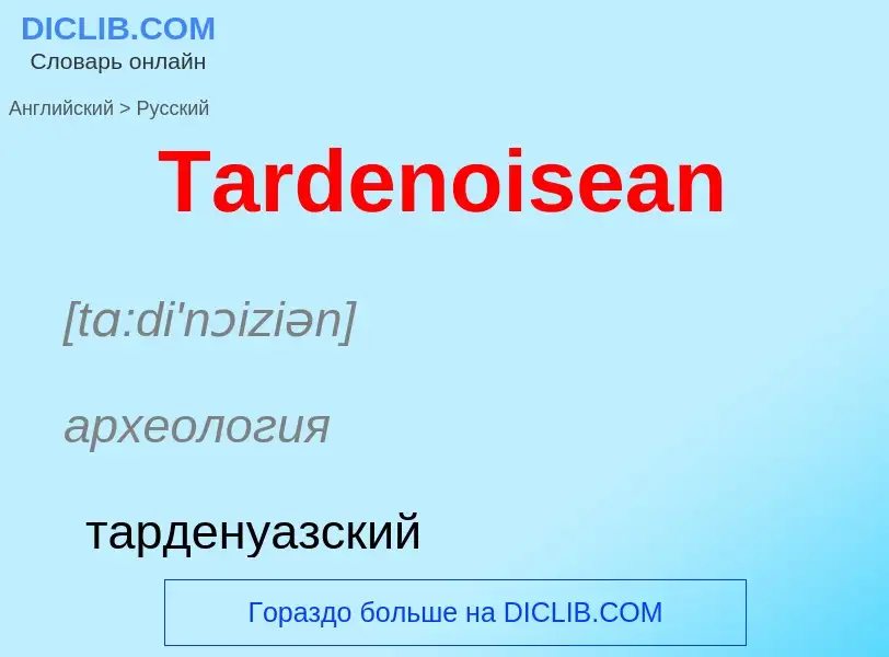 What is the الروسية for Tardenoisean? Translation of &#39Tardenoisean&#39 to الروسية