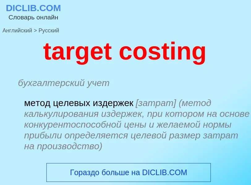 Vertaling van &#39target costing&#39 naar Russisch