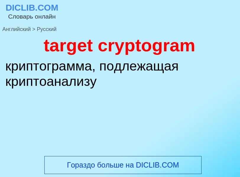 Как переводится target cryptogram на Русский язык