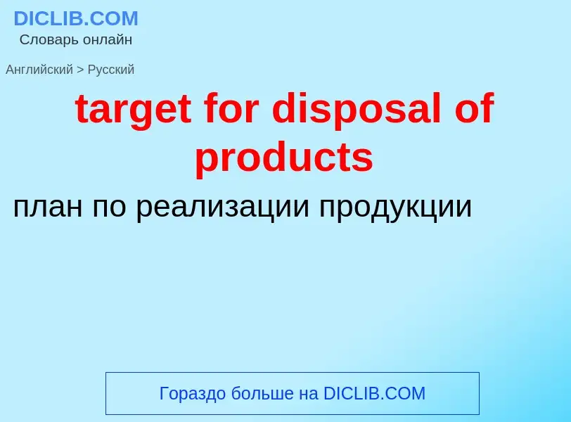 Vertaling van &#39target for disposal of products&#39 naar Russisch