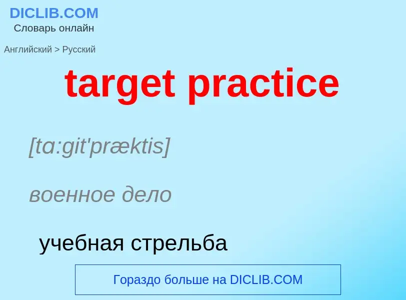 Как переводится target practice на Русский язык