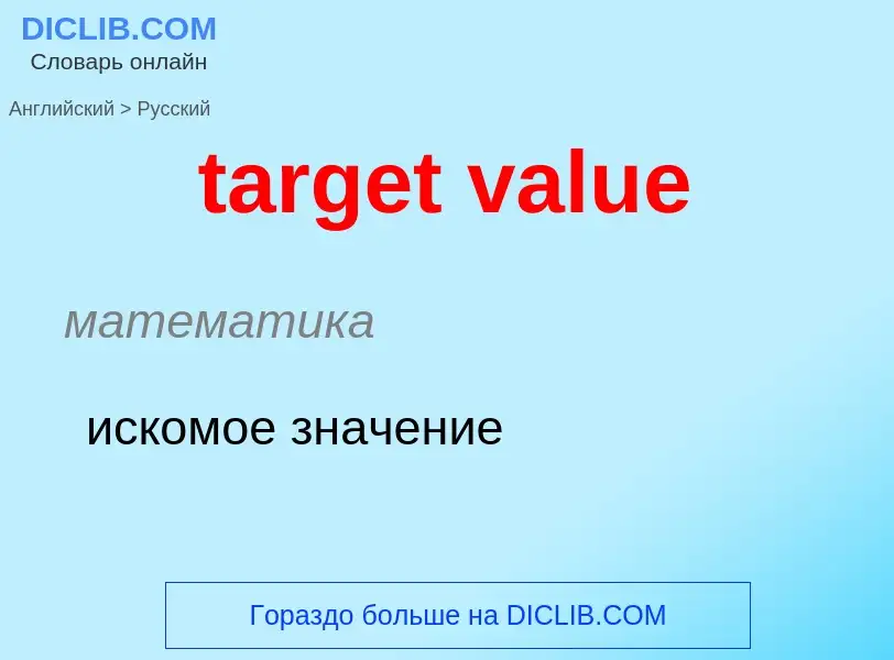 Как переводится target value на Русский язык