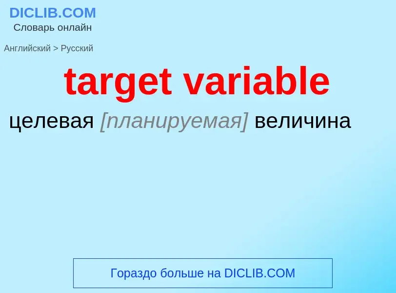 Μετάφραση του &#39target variable&#39 σε Ρωσικά