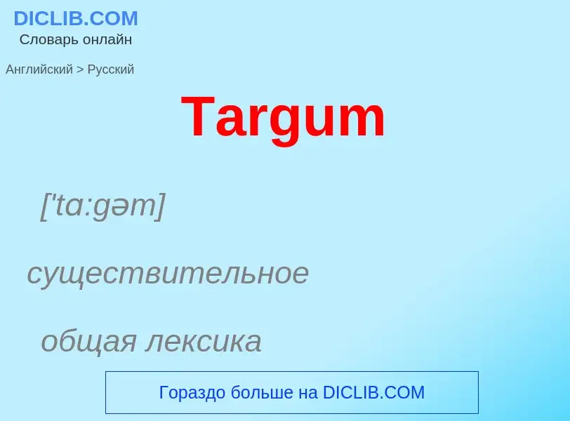 Como se diz Targum em Russo? Tradução de &#39Targum&#39 em Russo