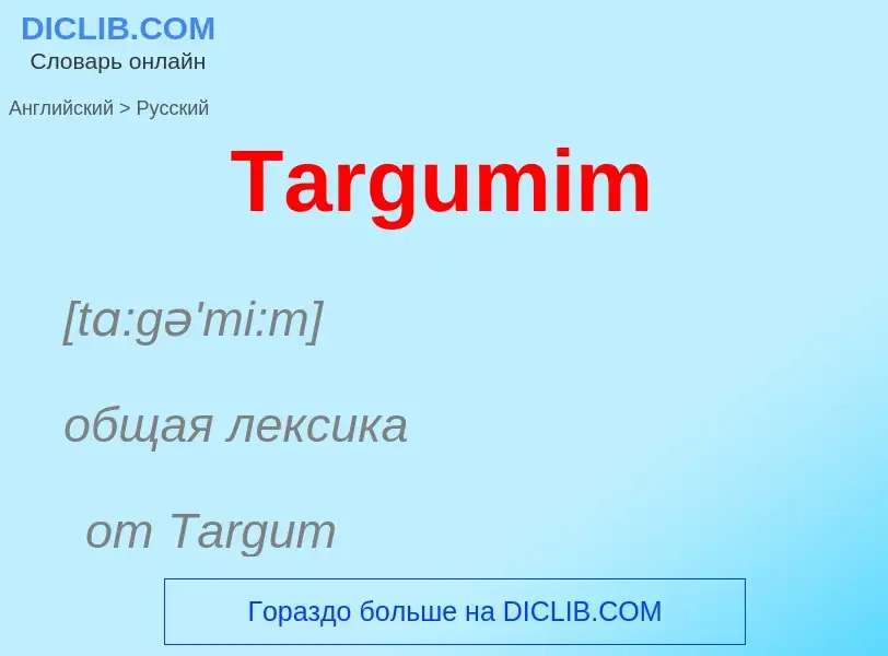 Como se diz Targumim em Russo? Tradução de &#39Targumim&#39 em Russo