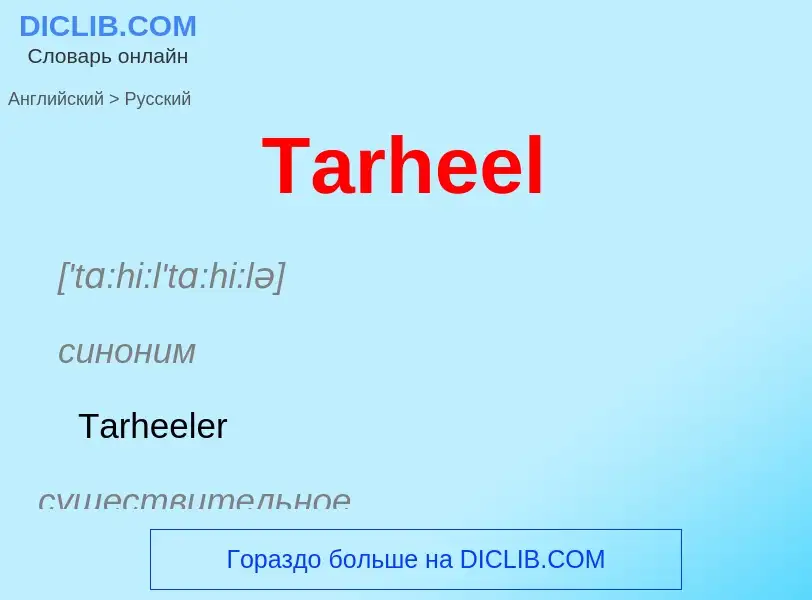 Como se diz Tarheel em Russo? Tradução de &#39Tarheel&#39 em Russo