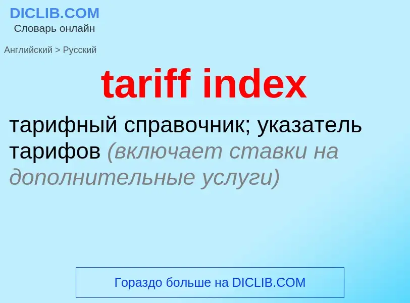 Vertaling van &#39tariff index&#39 naar Russisch