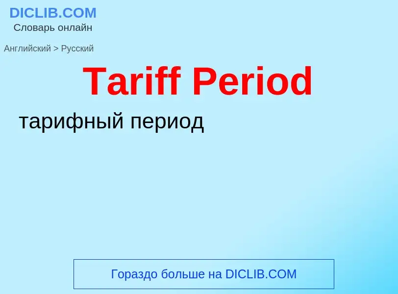 Como se diz Tariff Period em Russo? Tradução de &#39Tariff Period&#39 em Russo