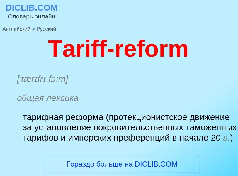 What is the الروسية for Tariff-reform? Translation of &#39Tariff-reform&#39 to الروسية