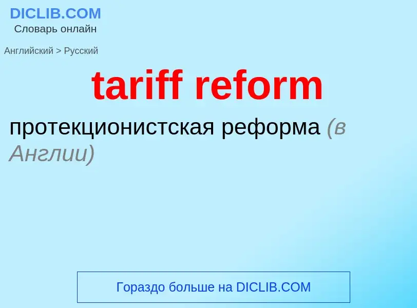 Como se diz tariff reform em Russo? Tradução de &#39tariff reform&#39 em Russo