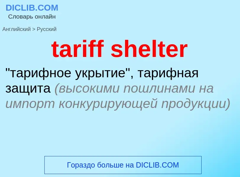 Как переводится tariff shelter на Русский язык