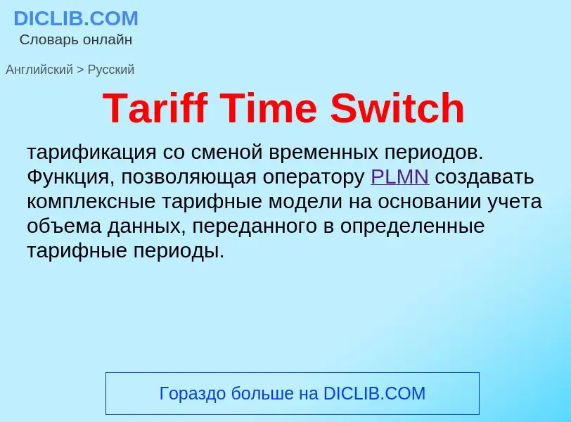 What is the الروسية for Tariff Time Switch? Translation of &#39Tariff Time Switch&#39 to الروسية