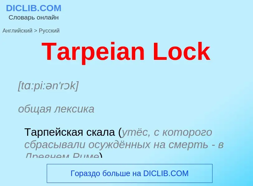 Como se diz Tarpeian Lock em Russo? Tradução de &#39Tarpeian Lock&#39 em Russo