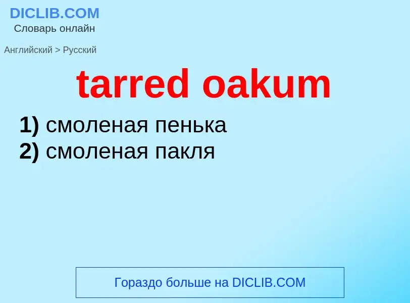 Как переводится tarred oakum на Русский язык