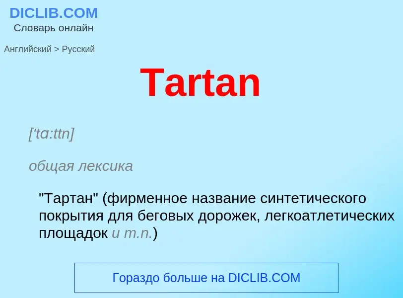 Как переводится Tartan на Русский язык